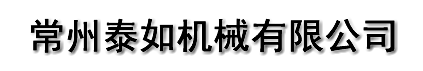 常州泰如机械有限公司
